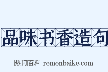 品味书香造句是什么意思的图片